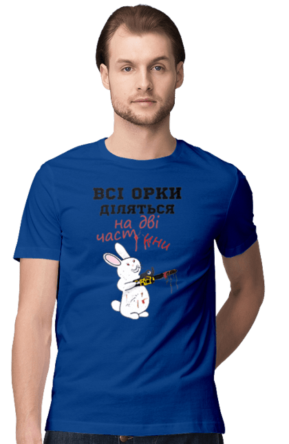 Футболка чоловіча з принтом "Всі орки діляться на дві частини". Все орки, всі орки, делятся, діляться, зсу, кролик, кролик с бензопилой, на две части, на дві частини, приколи. 2070702