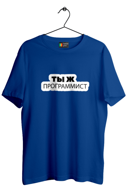 Футболка чоловіча з принтом "Ти ж програміст". Angular, c, css, html, it, javascript, jquery, php, python, react, svelt, vue, айтишник, айті, гумор, код, кодувати, прогер, програміст, програмісти, ти ж, ти ж програміст, тиж програміст. 2070702
