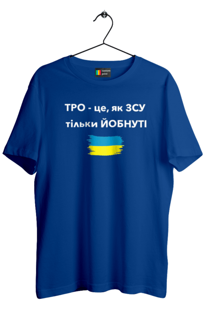 Футболка чоловіча з принтом "ТРО як ЗСУ". Війна, вірю в зсу, все, герої, добрий вечір, доброго вечора, иди нахуй, мир, ні війні, оборона, орда, орки, підтримка, приціл, птн пнх, путін хуйло, роби це, русни пизда, слава україні, тероборона, тро, україна, український ударний дрон. PrintMarket - інтернет-магазин одягу та аксесуарів з принтами плюс конструктор принтів - створи свій унікальний дизайн
