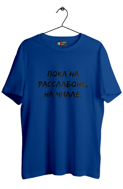 Men`s t-shirt with prints Пока На Расслабоне, На Чилле, Черный. Chill, chille, inscription. 2070702