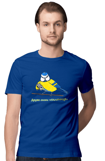 Футболка чоловіча з принтом "Друже скажи паляниця". Друже скажи паляниця, паляниця, перемога україни, символ україни, скажи паляниця, україна, українська символіка. 2070702