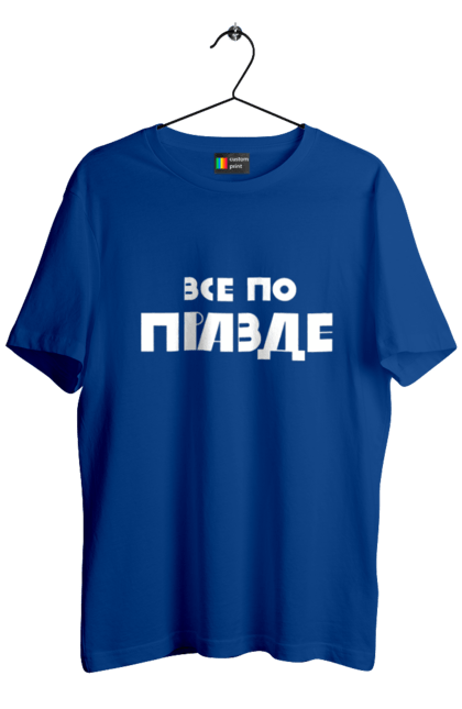 Футболка чоловіча з принтом "Все по правде". Варламов, варламова, все по правде, константин гладков, мерч варламова, правда, прикольна, як у варламова. 2070702