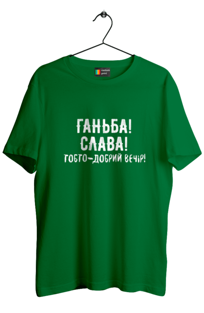 Футболка чоловіча з принтом "Ганьба! Слава!". Доброго вечора, мем, меми, слава, слава україні, смішні написи, україна, шоу, шоу довгоносиків. 2070702