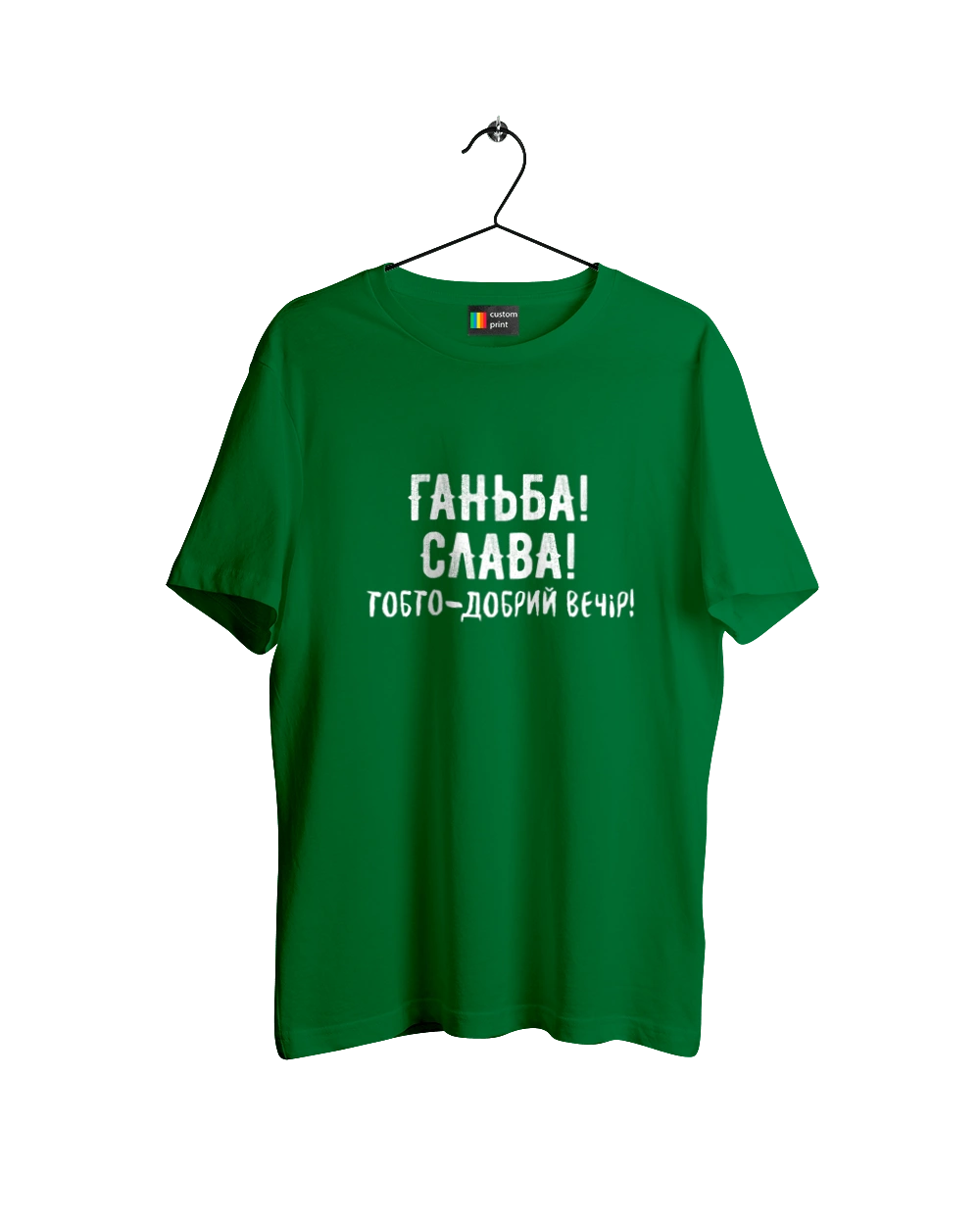 Ганьба! Слава!