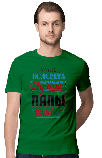 Футболка чоловіча з принтом "Хоч півсвіту обійди краще за тату не знайти". Dad, daddy, батька, батько, батя, день, день батька, зять, коханий чоловік, мужик, папа, папулечка, подарунок, свято, улюблений, чоловік, яжбати. PrintMarket - інтернет-магазин одягу та аксесуарів з принтами плюс конструктор принтів - створи свій унікальний дизайн