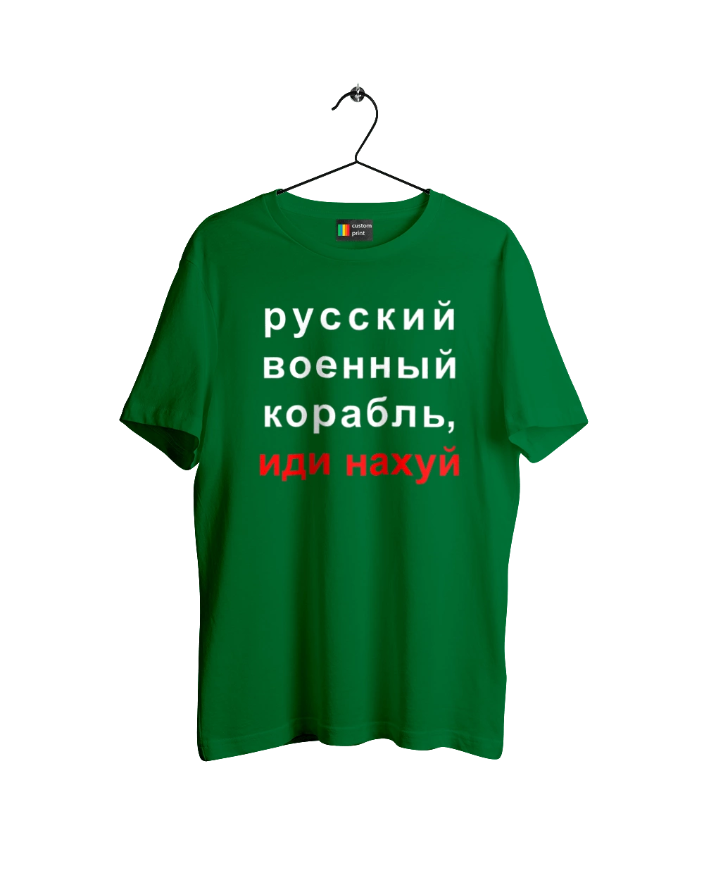 Русский военный корабль, иди нахуй