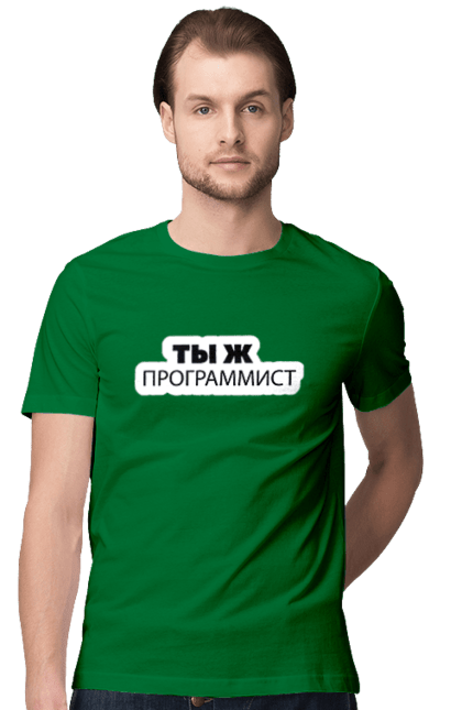 Футболка чоловіча з принтом "Ти ж програміст". Angular, c, css, html, it, javascript, jquery, php, python, react, svelt, vue, айтишник, айті, гумор, код, кодувати, прогер, програміст, програмісти, ти ж, ти ж програміст, тиж програміст. 2070702