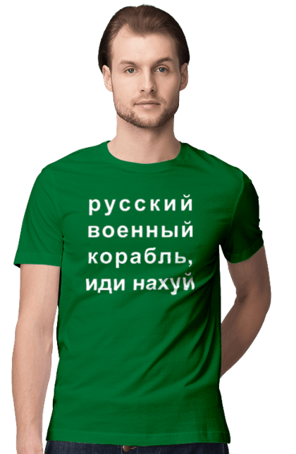 Футболка чоловіча з принтом "Російський військовий корабель, йди нахуй". 18+, агресія, армія, війна, військовий, гумор, зміїний, йди нахуй, корабель, мем, оборона, острів, прикордонники, рашка, російська, російський військовий корабель, росія, україна, флот. 2070702