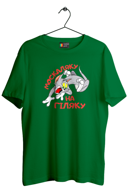 Футболка чоловіча з принтом "Москаляку на гіляку". Peace for ukraine, support ukraine, ukraine, гіл, гілка, гілок, кацап, кацапи, москаль, москаляка, москаляку, на гіляку. 2070702