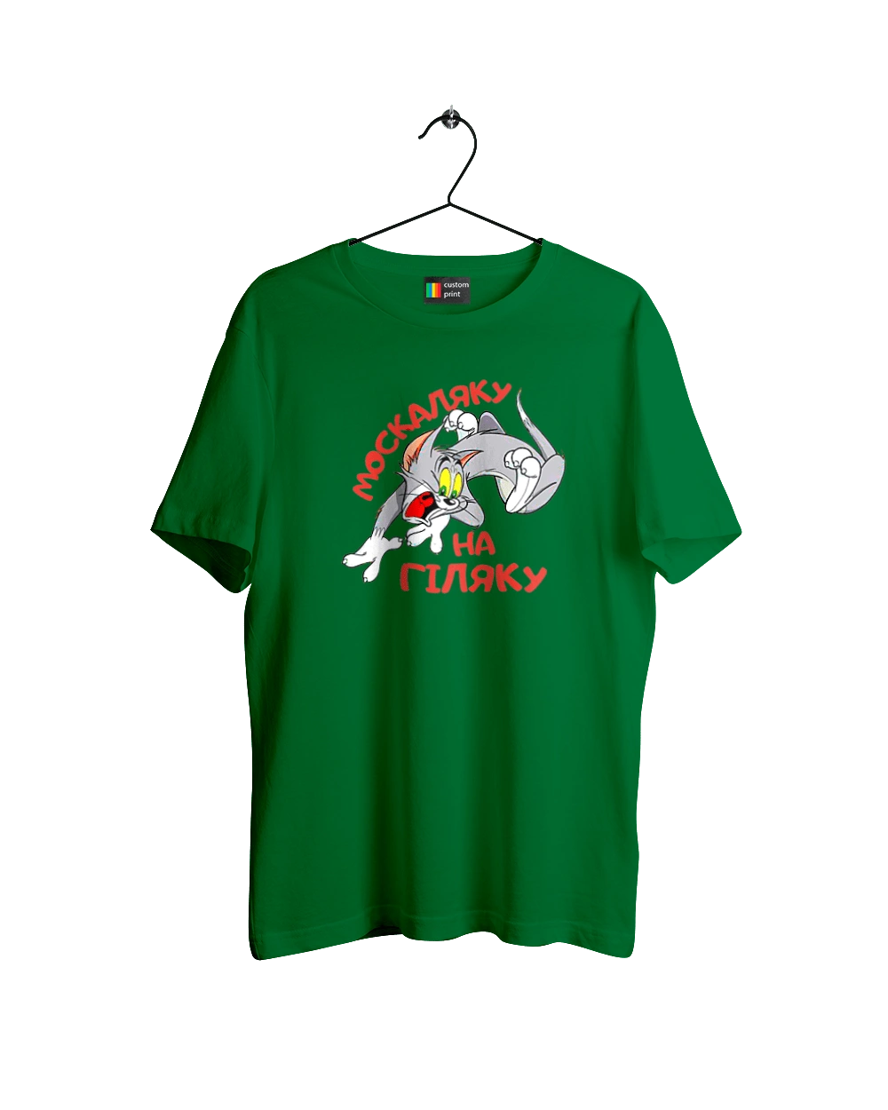 Москаляку на гіляку