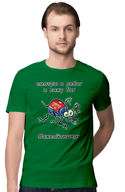 Футболка чоловіча з принтом "Дивлюся В Дебаг". Айтішник, баг, відладчик, гумор, дебагер, жарт, код, комп’ютерник, налагодження, помилка, програміст, професійний, професія, тест, тижайтішнік, я ж айтішник, я ж програміст. 2070702