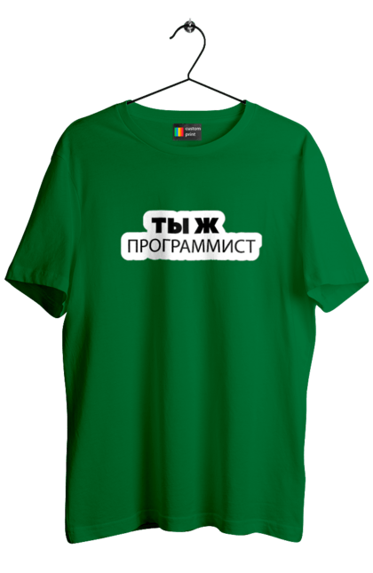 Футболка чоловіча з принтом "Ти ж програміст". Angular, c, css, html, it, javascript, jquery, php, python, react, svelt, vue, айтишник, айті, гумор, код, кодувати, прогер, програміст, програмісти, ти ж, ти ж програміст, тиж програміст. 2070702