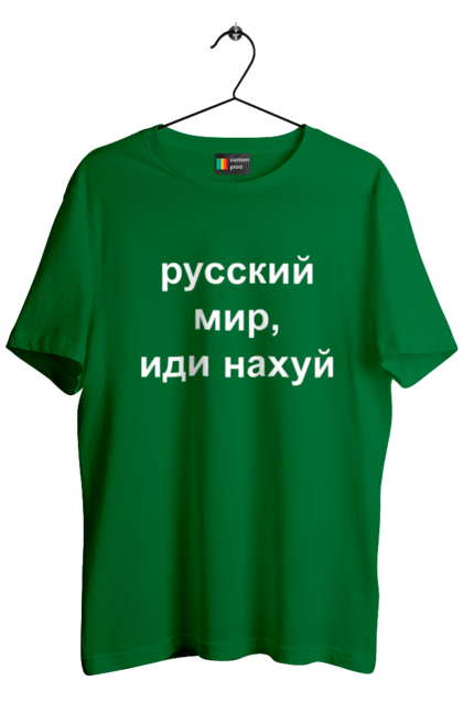 Футболка чоловіча з принтом "Російський світ, йди нахуй". 18+, агресія, армія, війна, гумор, зміїний, йди нахуй, мем, мир, оборона, острів, патріот, прикордонники, рашка, російська, російський світ, росія, україна. 2070702