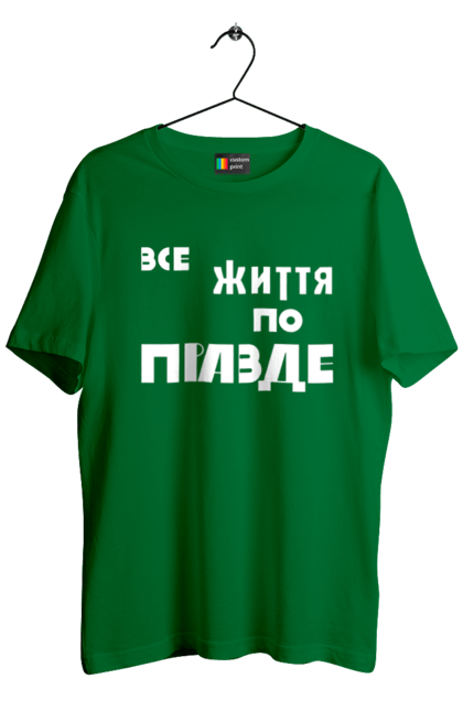 Men`s t-shirt with prints All life according to Truth. All life, everything is true, ilya varlamov, like varlamov`s, truth, varlamov, varlamov merch, varlamova. 2070702