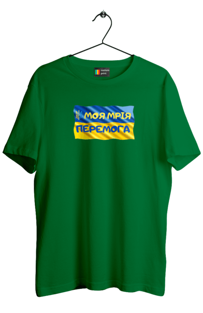 Футболка чоловіча з принтом "Моя мрія перемога. стяг України. герб України". Герб, герб україни, мрія, мрія перемога, перемога, стяг, стяг україни, тризуб, україн, україна. 2070702