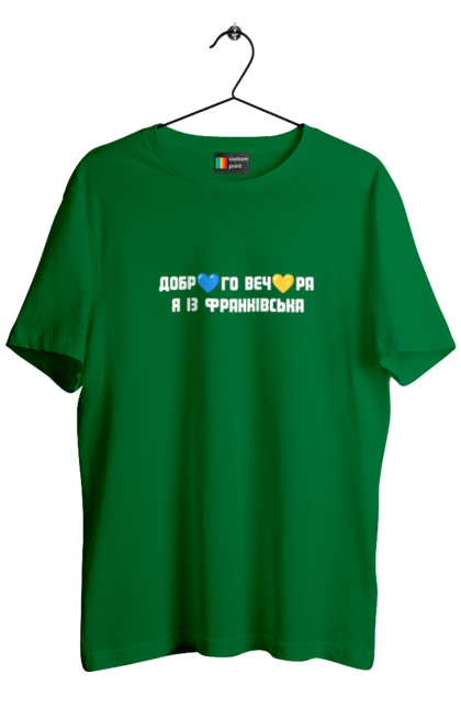 Футболка чоловіча з принтом "Доброго вечора я із Франківська". Добрий вечір, івано франківськ, місто, незалежність, область, перемога, свобода, україна. 2070702
