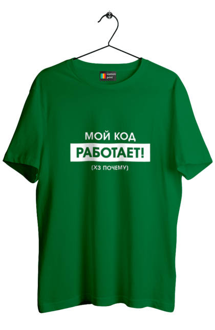 Футболка чоловіча з принтом "Мій код працює )х чому". Angular, c, css, html, it, javascript, jquery, php, python, react, svelt, vue, айтишник, айті, гумор, код, кодувати, прогер, програміст, програмісти, ти ж, ти ж програміст, тиж програміст. 2070702