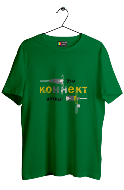 Футболка чоловіча з принтом "Це КОННЕКТ дитинко!". Angular, c, css, html, it, javascript, jquery, php, python, react, svelt, vue, айтишник, айті, гумор, код, кодувати, прогер, програміст, програмісти, ти ж, ти ж програміст, тиж програміст. 2070702