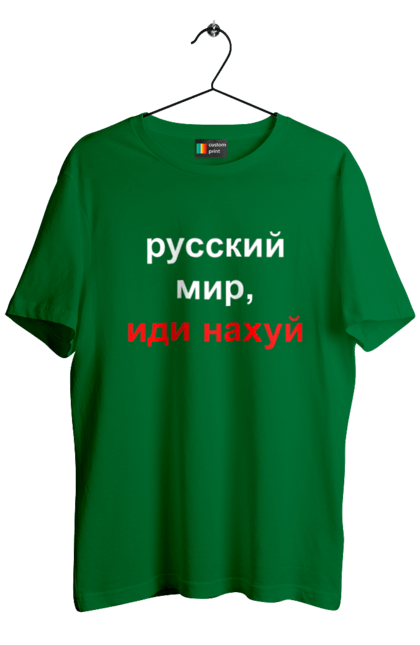 Футболка чоловіча з принтом "Російський світ, йди нахуй". 18+, агресія, армія, війна, гумор, зміїний, йди нахуй, мем, мир, оборона, острів, патріот, прикордонники, рашка, російська, російський світ, росія, україна. 2070702
