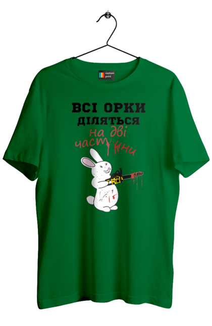 Men`s t-shirt with prints All orcs are divided into two parts. Все орки, всі орки, делятся, діляться, зсу, кролик, кролик с бензопилой, на две части, на дві частини, приколи. 2070702