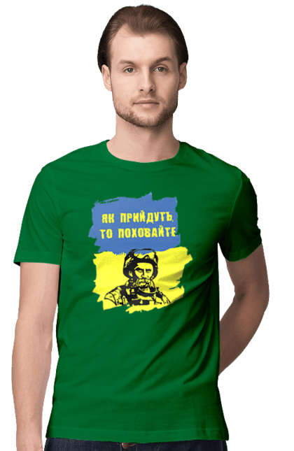Футболка чоловіча з принтом "Тарас Шевченко, як прийдуть то поховайте". Прапор, символ україни, тарас шевченко, україна, шевченко. 2070702