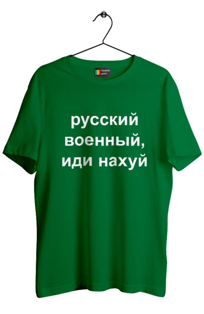 Футболка чоловіча з принтом "Російський військовий, йди нахуй". 18+, агресія, армія, війна, військовий, гумор, зміїний, йди нахуй, мем, оборона, острів, патріот, прикордонники, рашка, російська, російський військовий, росія, україна. 2070702
