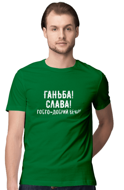 Футболка чоловіча з принтом "Ганьба! Слава!". Доброго вечора, мем, меми, слава, слава україні, смішні написи, україна, шоу, шоу довгоносиків. 2070702