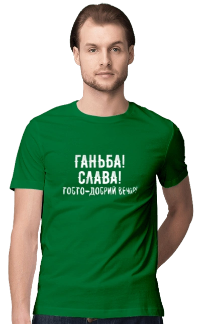 Ганьба! Слава!