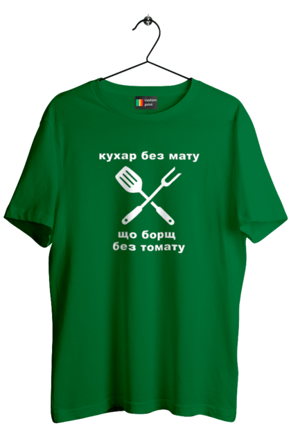 Футболка чоловіча з принтом "Кухар без мату". Борщ, бос, їжа, ковпак, кухар, кухня, мат, смачно, томат, шеф. futbolka.stylus.ua