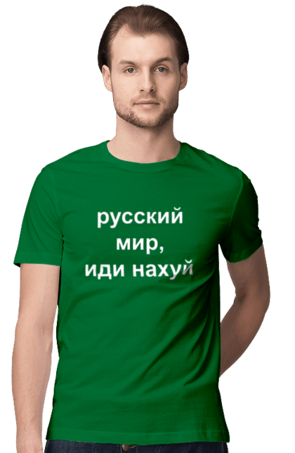 Футболка чоловіча з принтом "Російський світ, йди нахуй". 18+, агресія, армія, війна, гумор, зміїний, йди нахуй, мем, мир, оборона, острів, патріот, прикордонники, рашка, російська, російський світ, росія, україна. 2070702