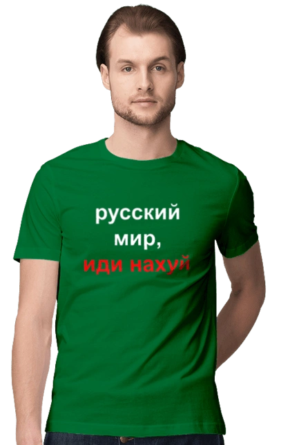 Російський світ, йди нахуй