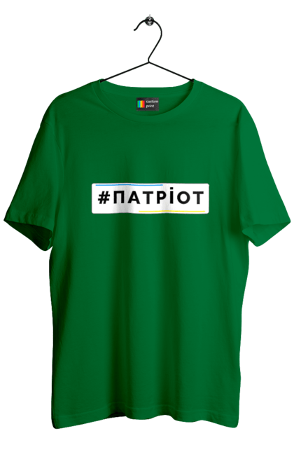 Футболка чоловіча з принтом "Патріот". Війна, герб, збройні сили україни, зсу, патріотична, прапор україни, русский военный корабль, україна, українська символіка, я патріот. 2070702