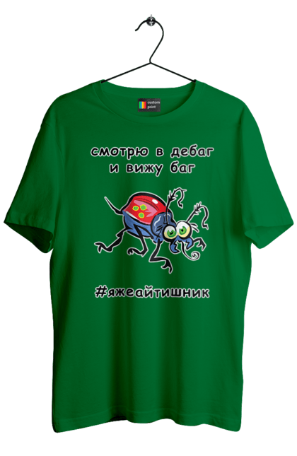 Футболка чоловіча з принтом "Дивлюся В Дебаг". Айтішник, баг, відладчик, гумор, дебагер, жарт, код, комп’ютерник, налагодження, помилка, програміст, професійний, професія, тест, тижайтішнік, я ж айтішник, я ж програміст. 2070702