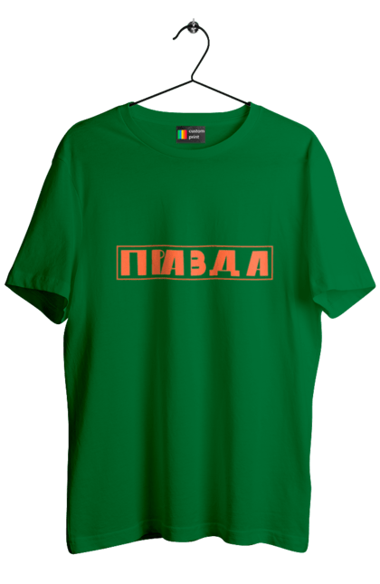 Футболка чоловіча з принтом "Правда". Варламов, канал варламова, мерч варламова, правда. 2070702