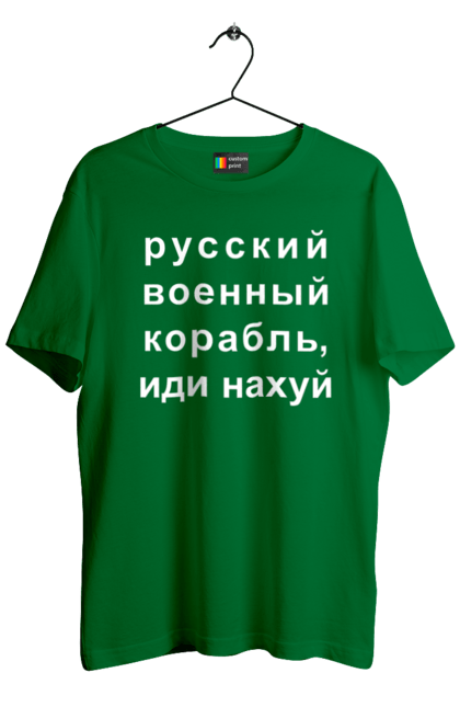 Футболка чоловіча з принтом "Російський військовий корабель, йди нахуй". 18+, агресія, армія, війна, військовий, гумор, зміїний, йди нахуй, корабель, мем, оборона, острів, прикордонники, рашка, російська, російський військовий корабель, росія, україна, флот. 2070702