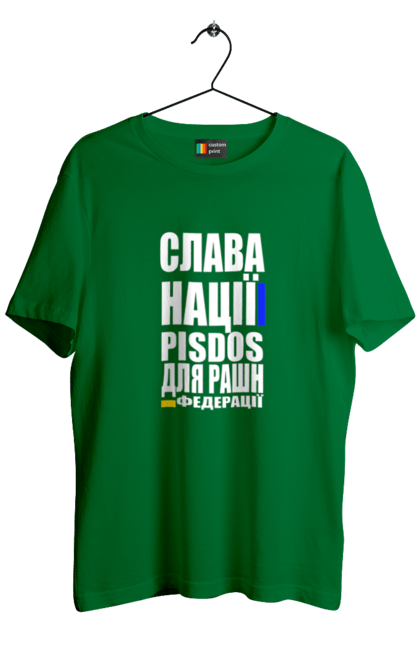 Футболка чоловіча з принтом "Слава нації,пісдос для руськой федерації". Гасло україни, патріотичний вислів, патріотичний текст, слава нації, слава україні, смерть ворогам, смерть федерації, україна. 2070702