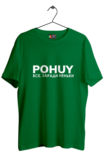 Футболка чоловіча з принтом "Pohuy". Головнокомандувач, залужний, зеленкскій. 2070702