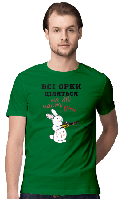 Men`s t-shirt with prints All orcs are divided into two parts. Все орки, всі орки, делятся, діляться, зсу, кролик, кролик с бензопилой, на две части, на дві частини, приколи. 2070702