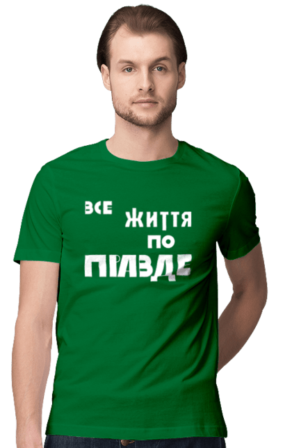 Men`s t-shirt with prints All life according to Truth. All life, everything is true, ilya varlamov, like varlamov`s, truth, varlamov, varlamov merch, varlamova. 2070702