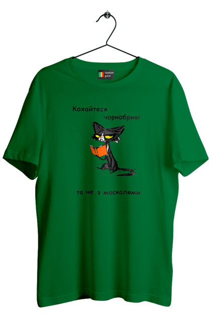 Футболка чоловіча з принтом "Кохайтеся чорнобриві, та не з москалями". Jerry heil, кохайтеся чорнобриві, пісня, слава нації, слава україні. 2070702
