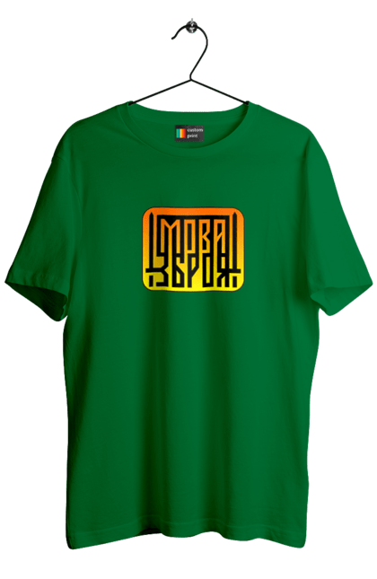 Футболка чоловіча з принтом "Мова  зброя". Зброя, логотип, меч, мова, патріотичні зображення, українська мова, українське гасло. 2070702