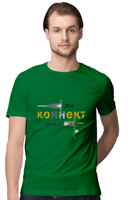 Футболка чоловіча з принтом "Це КОННЕКТ дитинко!". Angular, c, css, html, it, javascript, jquery, php, python, react, svelt, vue, айтишник, айті, гумор, код, кодувати, прогер, програміст, програмісти, ти ж, ти ж програміст, тиж програміст. 2070702