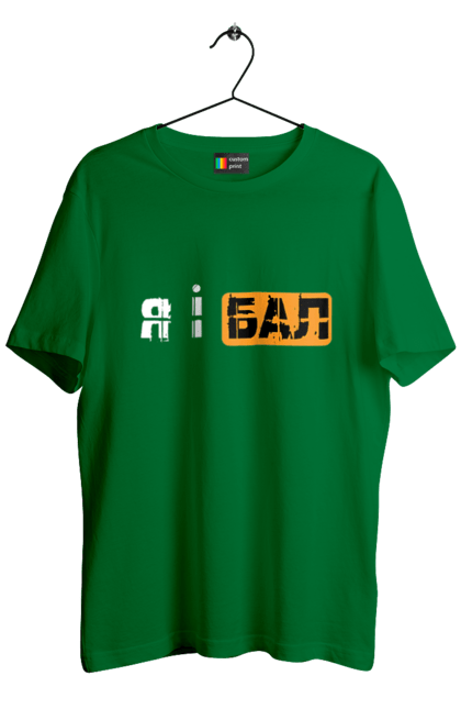 Футболка чоловіча з принтом "Я і бал". Гумор, мем, молодіжна, прикол, приколи, прикольні написи, смішна, я і бал. 2070702