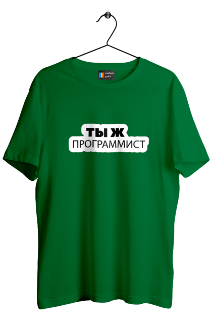 Футболка чоловіча з принтом "Ти ж програміст". Angular, c, css, html, it, javascript, jquery, php, python, react, svelt, vue, айтишник, айті, гумор, код, кодувати, прогер, програміст, програмісти, ти ж, ти ж програміст, тиж програміст. 2070702
