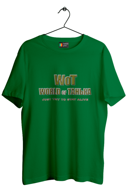 Футболка чоловіча з принтом "Вот Світ Таньки". Гра, гумор, жарт, жіноче, ім`я, комп’ютерна гра, пародія, прикол, світ, світ танків, танечка, танк, танки, таня, тетяна. 2070702