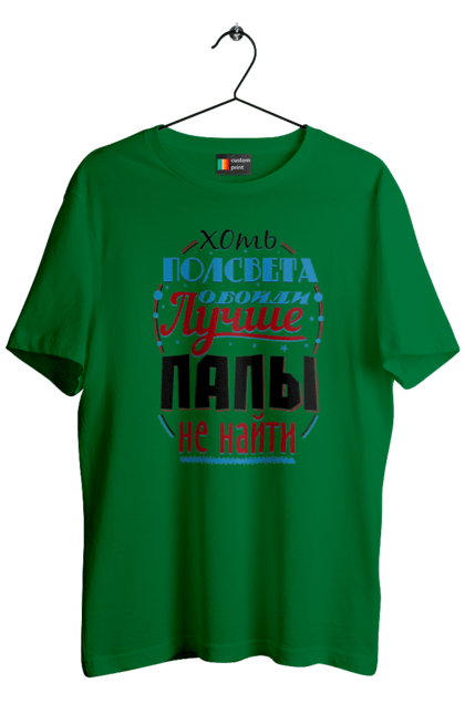 Футболка чоловіча з принтом "Хоч півсвіту обійди краще за тату не знайти". Dad, daddy, батька, батько, батя, день, день батька, зять, коханий чоловік, мужик, папа, папулечка, подарунок, свято, улюблений, чоловік, яжбати. PrintMarket - інтернет-магазин одягу та аксесуарів з принтами плюс конструктор принтів - створи свій унікальний дизайн