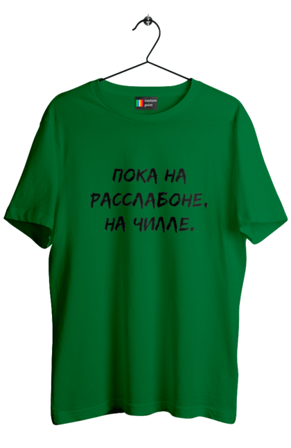 Men`s t-shirt with prints Пока На Расслабоне, На Чилле, Черный. Chill, chille, inscription. 2070702