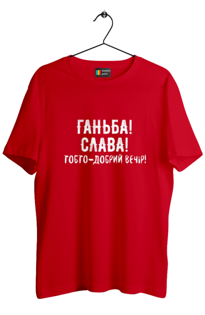Футболка чоловіча з принтом "Ганьба! Слава!". Доброго вечора, мем, меми, слава, слава україні, смішні написи, україна, шоу, шоу довгоносиків. 2070702