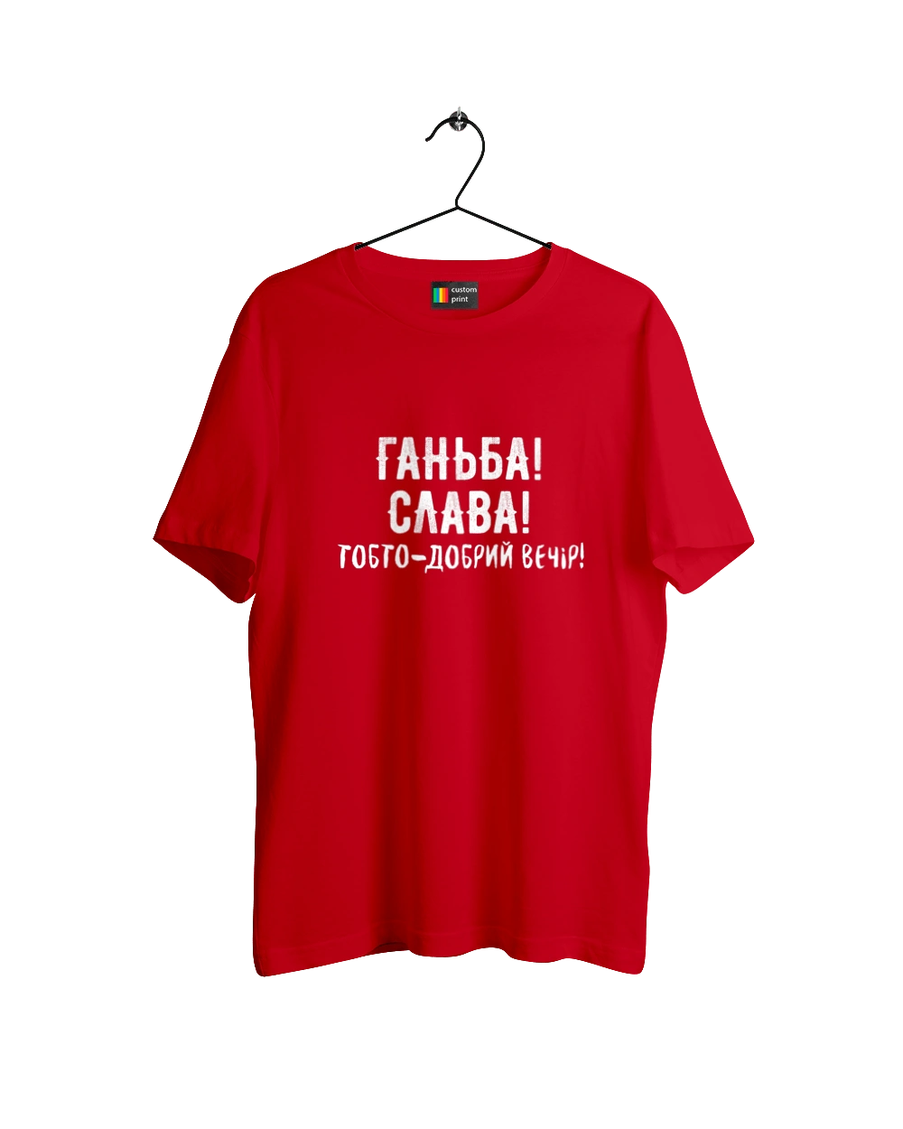 Ганьба! Слава!