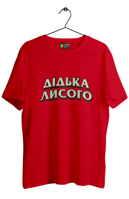 Футболка чоловіча з принтом "Дідька лисого". Лайка, мова, смішне, смішний напис, смішні, смішні принти, україна, українська мова, українське, український гумор. 2070702
